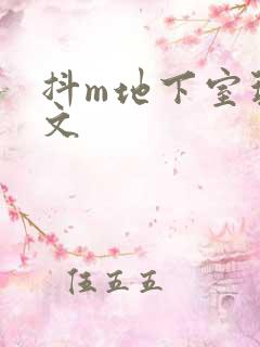 抖m地下室玩具文