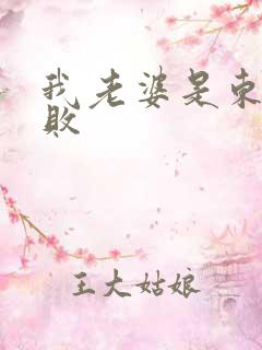 我老婆是东方不败