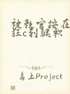 被教官按在寝室狂c到腿软