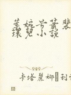 叶婉兮萧裴琛苏环儿小说