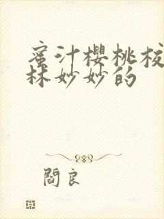 蜜汁樱桃校园中林妙妙的