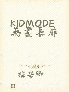 KIDMODE无尽长廊