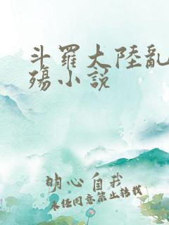 斗罗大陆乱世浮殇小说