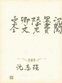 云卿陆墨沉小说全文免费阅读