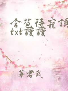 含苞待宠镇国公txt读读