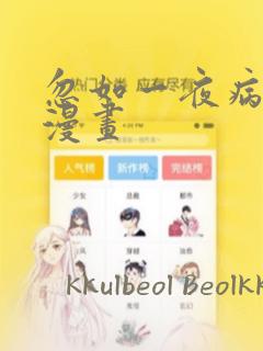 忽如一夜病娇来漫画