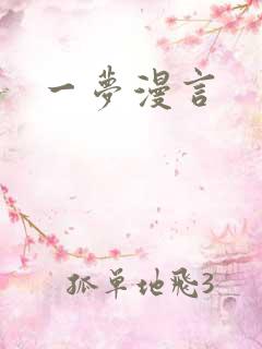一梦漫言