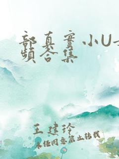 部真实小U女视频合集