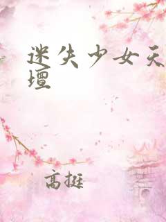 迷失少女天堂论坛