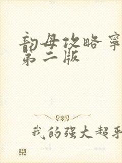 韵母攻略宁秋婉第二版