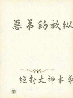 恶弟的放纵