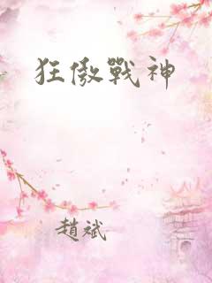 狂傲战神