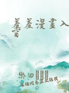 羞羞漫画入口弹窗