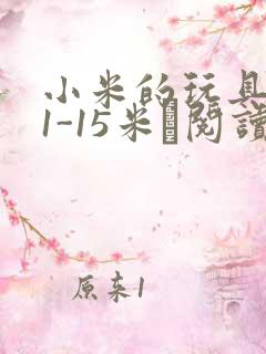 小米的玩具日记1-15米姵阅读