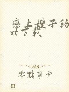 恋上嫂子的床txt下载