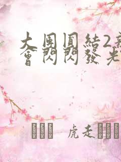 大团圆结2亲情会闪闪发光笔趣阁