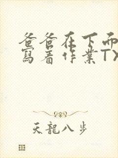 爸爸在下面撞我写着作业TXT