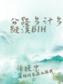 公路多汁多肉的糙汉B1H