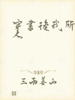 穿书后我所嫁非人