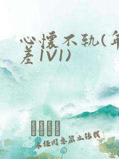 心怀不轨(年龄差1V1)