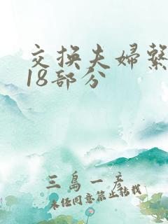交换夫妇系列第18部分