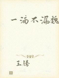 一滴不漏魏承泽