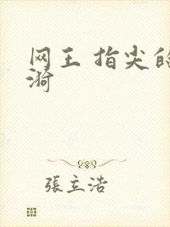 网王 指尖的涟漪