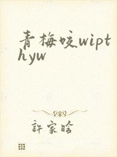 青梅咬wipthyw