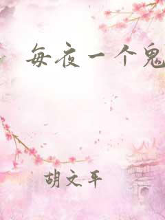 每夜一个鬼故事