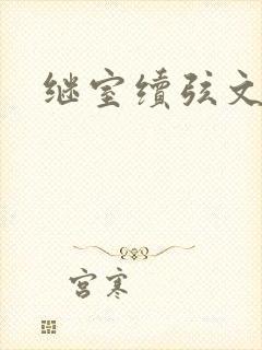 继室续弦文有肉