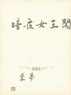 暗夜女王闯校园