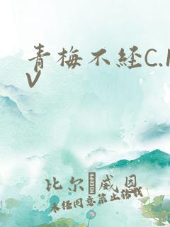 青梅不经C.1V