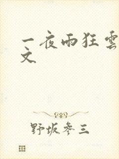 一夜雨狂云哄全文