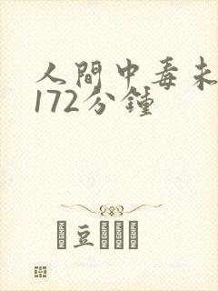 人间中毒未删减172分钟