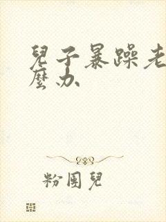 儿子暴躁老妈怎么办