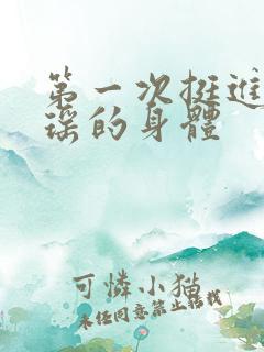 第一次挺进苏雨瑶的身体