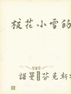 校花小雪的小说