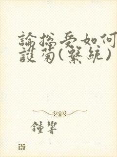 论总受如何正确护菊(系统)