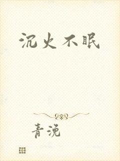 沉火不眠