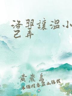 洛羿让温小辉自己弄