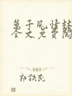 万千风情林小涛全文免费阅读