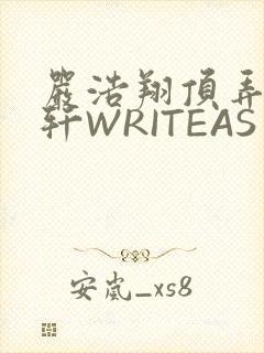 严浩翔顶弄宋亚轩WRITEAS