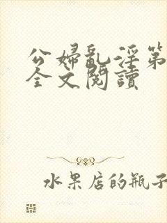 公妇乱淫第1章全文阅读