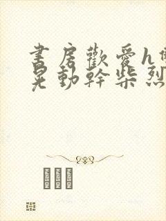 书房欢爱h双乳晃动干柴烈火小说