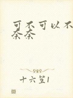 可不可以不勇敢奈奈