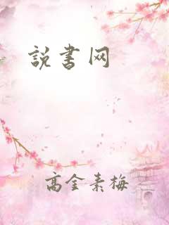 说书网