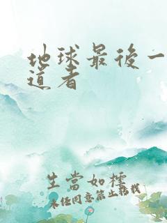 地球最后一个修道者