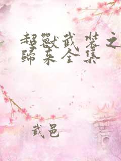 超兽武装之王者归来全集