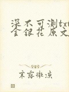 深不可测txt金银花原文免费阅读