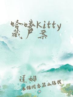 哈喽kitty藏尸案
